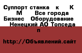 Суппорт станка  1к62,16К20, 1М63. - Все города Бизнес » Оборудование   . Ненецкий АО,Топседа п.